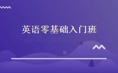 英语零基础入门班 