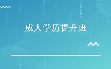成人学历提升班 
