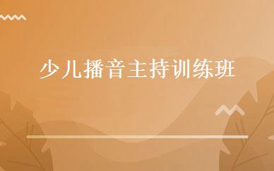 少儿播音主持训练班 