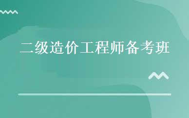 二级造价工程师备考班 