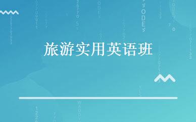 旅游实用英语班 