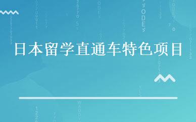 日本留学直通车特色项目 