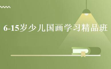 6-15岁少儿国画学习精品班 