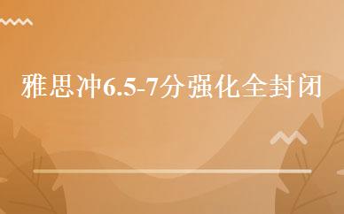 雅思冲6.5-7分强化全封闭班  