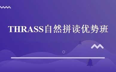 THRASS自然拼读优势班 
