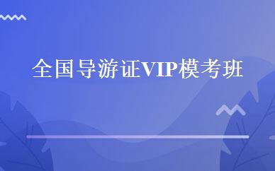 全国导游证VIP模考班 