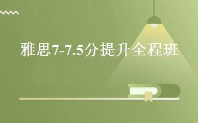 雅思7-7.5分提升全程班 