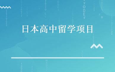 日本高中留学项目 