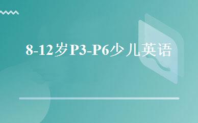 8-12岁P3-P6少儿英语班 