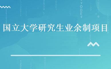 国立大学研究生业余制项目 