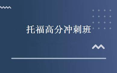 托福高分冲刺班 