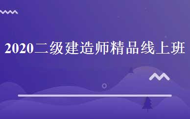 2020二级建造师精品线上班 