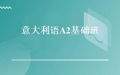 意大利语A2基础班 