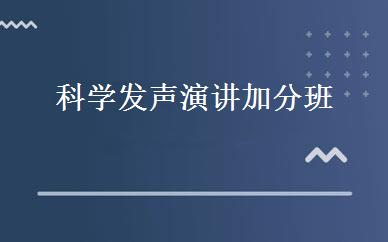 科学发声演讲加分班 