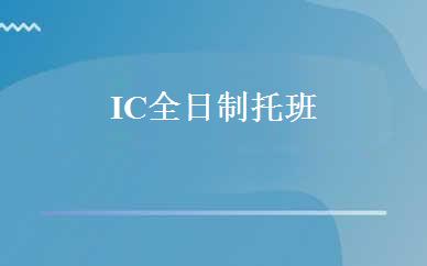 广东学前教育哪家好,多少钱_IC全日制托班 _深圳爱多纷国际日托