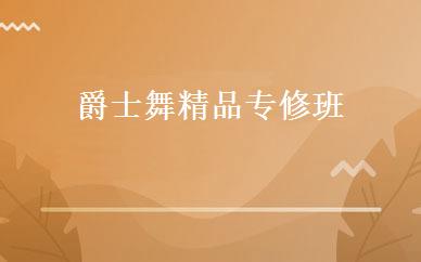 爵士舞精品专修班 