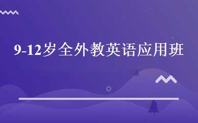 9-12岁全外教英语应用班 