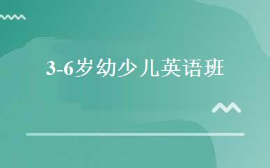 3-6岁幼少儿英语班 