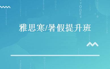雅思寒/暑假提升班 