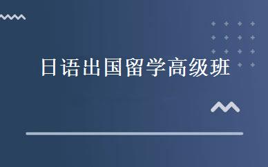 日语出国留学高级班 