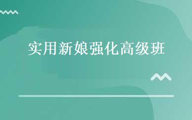 实用新娘强化高级班 