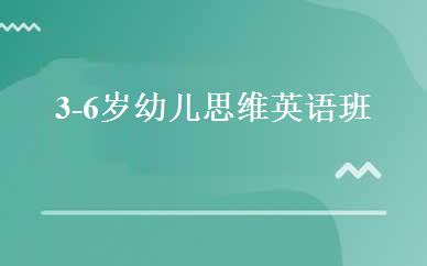 3-6岁幼儿思维英语班 