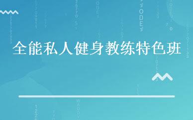 全能私人健身教练特色班 