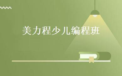 美力程少儿编程班 