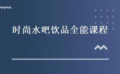 时尚水吧饮品全能课程  