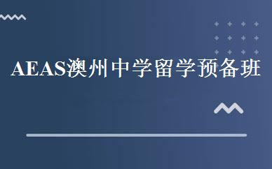 AEAS澳州中学留学预备班 