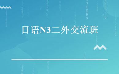 日语N3二外交流班 