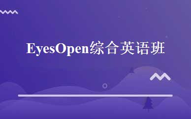 Eyes Open综合英语班 