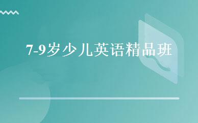 7-9岁少儿英语精品班 