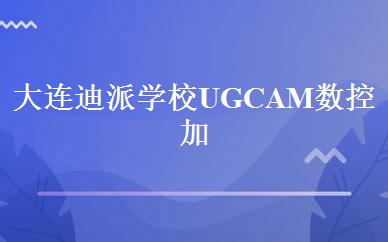 大连迪派学校UG CAM数控加工编程教学班 