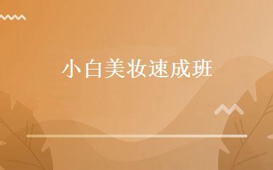 小白美妆速成班 