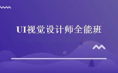 UI视觉设计师全能班 