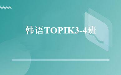 韩语TOPIK3-4班 