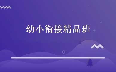 幼小衔接精品班 