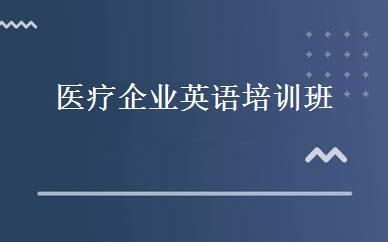 医疗企业英语培训班 
