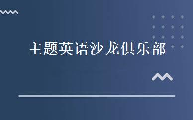 主题英语沙龙俱乐部  
