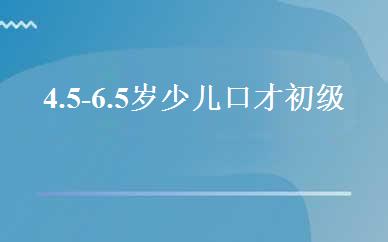 4.5-6.5岁少儿口才初级班 