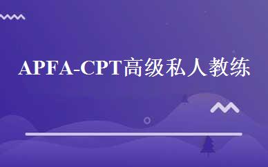 APFA-CPT高级私人教练班 