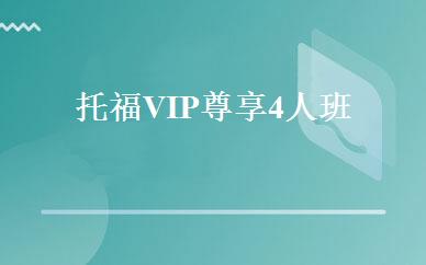 天津英语培训哪家好,多少钱_托福VIP尊享4人班  _天津时代英语