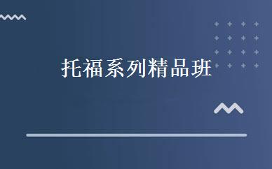 托福系列精品班 