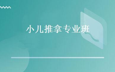 小儿推拿专业班 