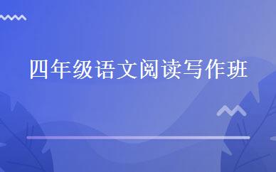 四年级语文阅读写作班 