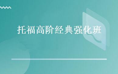 托福高阶经典强化班 
