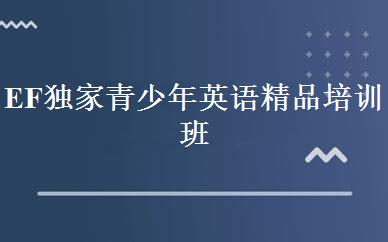 EF独家青少年英语精品培训班 