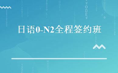 日语0-N2全程签约班 