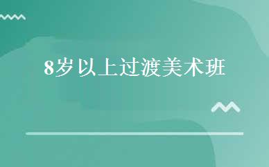 8岁以上过渡美术班 